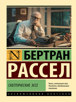 cover image of Скептические эссе